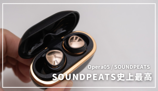 SOUNDPEATS OPERA05レビュー｜高音質、ビルドクオリティも高いフラッグシップモデル。本気出してきたな