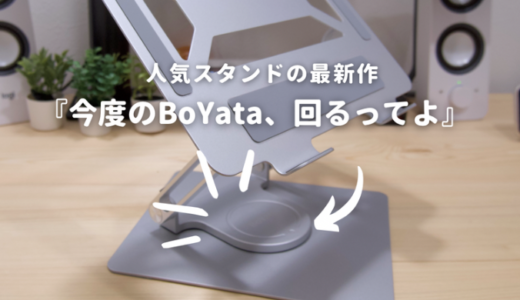 BoYata360°回転式スタンドレビュー｜カチカチと気持ちいいけど実用面では微妙…